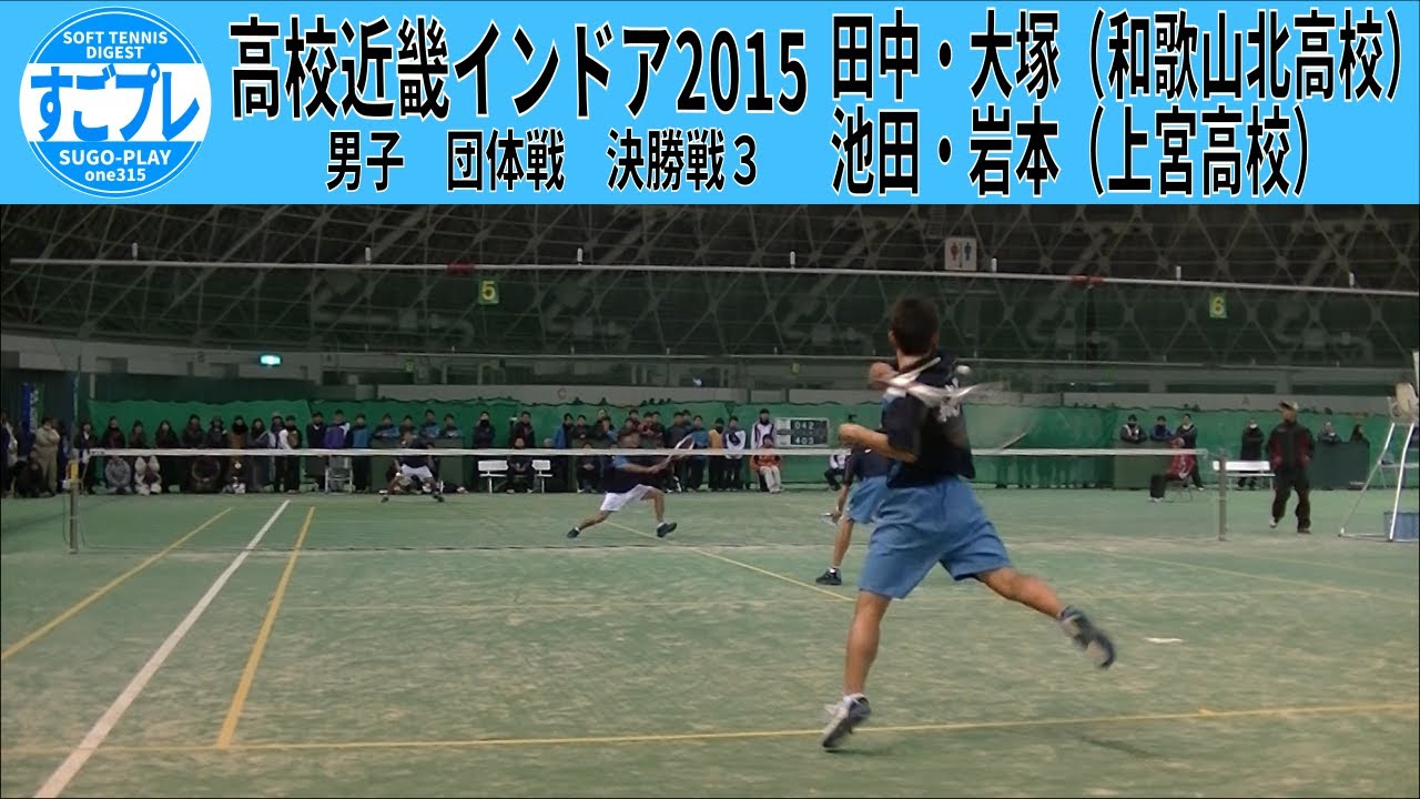 すごプレソフトテニス　高校近畿インドア2015　男子　団体戦　決勝戦　和歌山北高校ー上宮高校３　田中・大塚ー池田・岩本