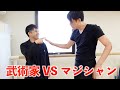 武術家の達人ならマジック見破れる?石井東吾とマジシャンの真剣勝負