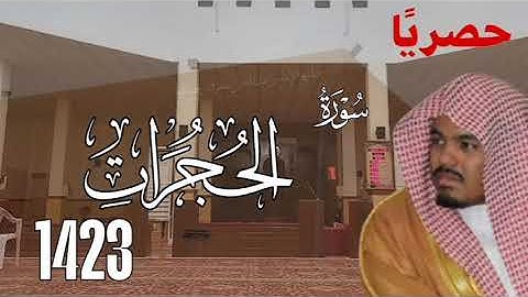 حصريا لأول مرة تنشر في اليوتيوب | سورة الحجرات كاملة من صلاة التراويح عام 1423 هـ للشيخ ياسر الدوسري