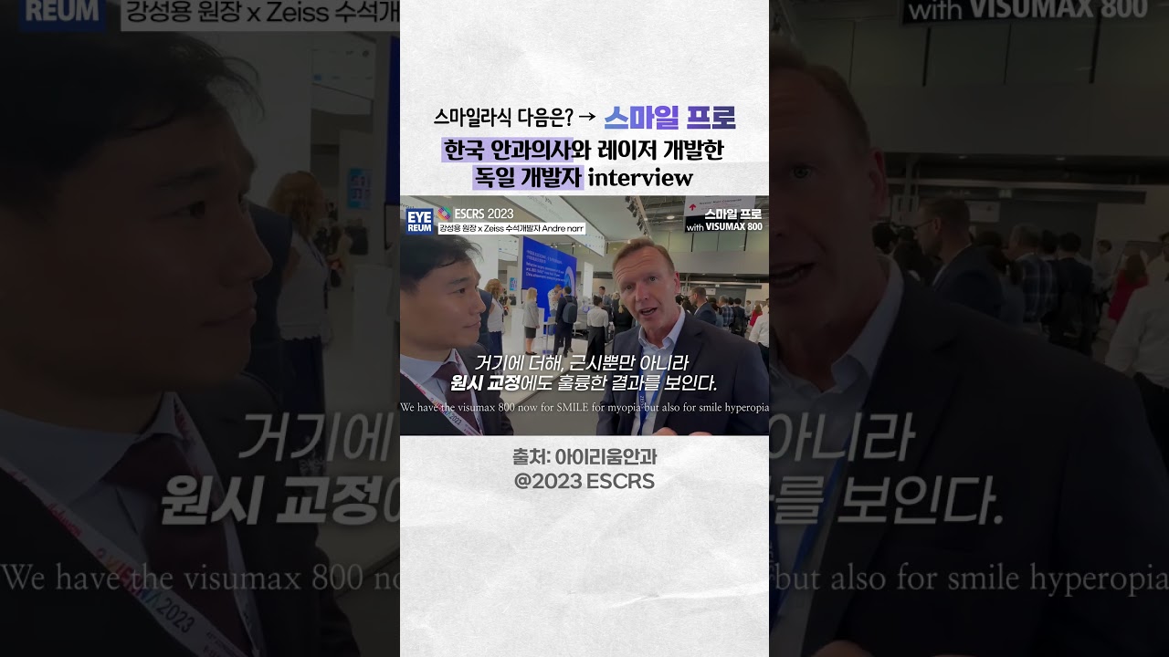 [Айриум нүдний клиник] Смайл Про Ласик - Смайл Ласик лазерыг хөгжүүлэгч болон Солонгосын нүдний эмчийн шулуун үнэлгээ