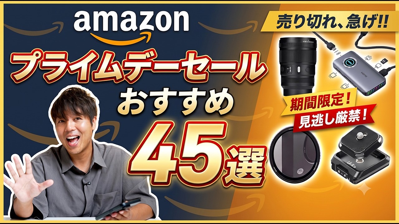 【Amazon プライムデー2026】絶対に狙うべき、カメラアイテム45選【おすすめ商品】