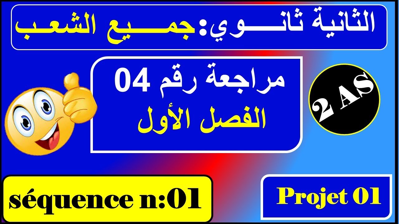 مراجعة رقم 04 - فرنسية سنة ثانية ثانوي علمي /أدبي --- Révision n : 04