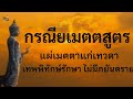กรณ ยเมตตส ตร๙จบ แผ เมตตาแก เทวดา เทพพ ท กษ ร กษา ไม ม ภย นตราย เสร มความร ก กรณ ยเมตตส ตร๙จบ แผ เมตตาแก เทวดา เทพพ ท กษ ร กษา ไม ม ภย นตราย เสร มความร ก
