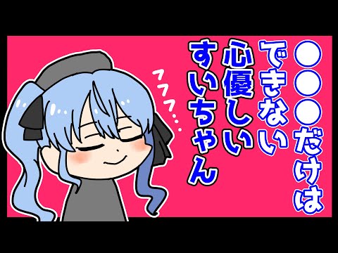 自称人に優しいすいちゃん【星街すいせい/HoloCure/ホロライブ切り抜き】