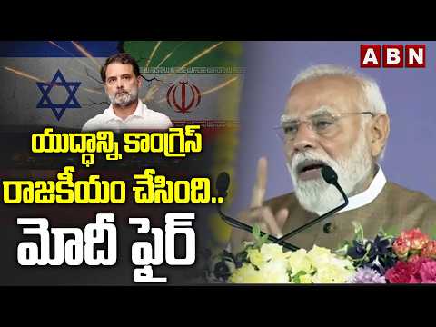 యుద్ధాన్ని కాంగ్రెస్ రాజకీయం చేసింది..మోదీ ఫైర్ | PM Modi Fires On Congress | ABN - ABNTELUGUTV