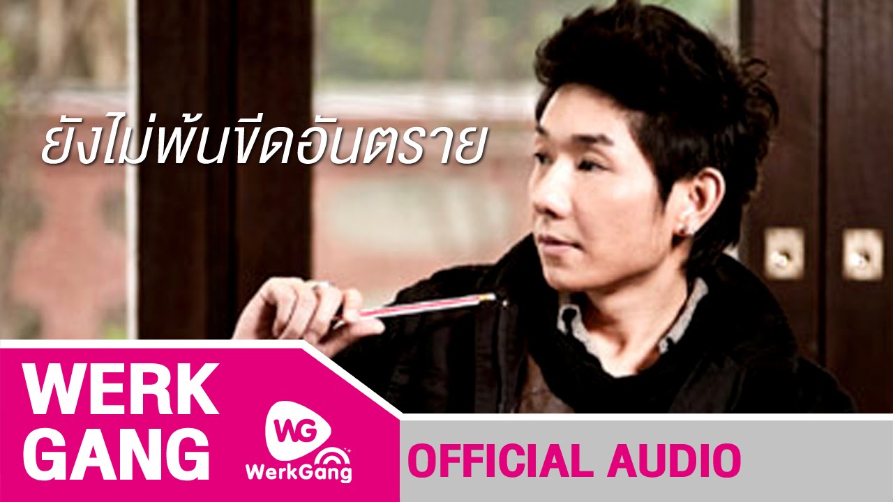 ปกเพลง ยังไม่พ้นขีดอันตราย (Official Audio) — PEACEMAKER