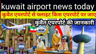 kuwait airport news today | kuwait airways news today | india to kuwait flight | 