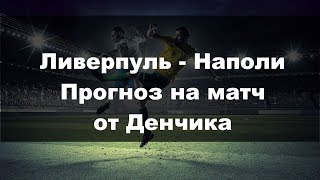 СТАВКИ НА СПОРТ: Ливерпуль - Наполи прогноз