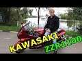 Ну чего, катнем? Обзор Мотоцикла KAWASAKI ZZR 1100
