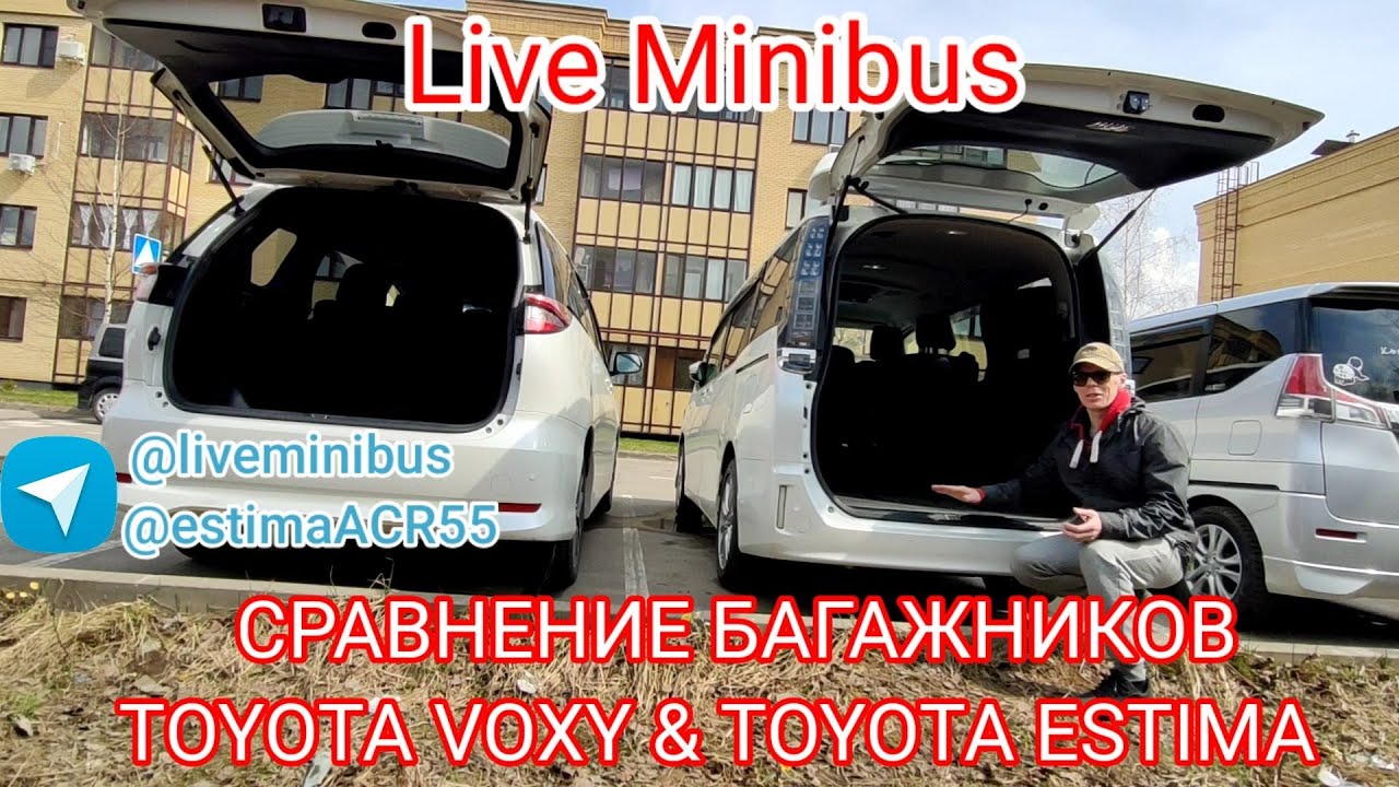 СРАВНЕНИЕ БАГАЖНИКОВ TOYOTA ESTIMA ACR55 & TOYOTA VOXY HYBRID. - YouTube