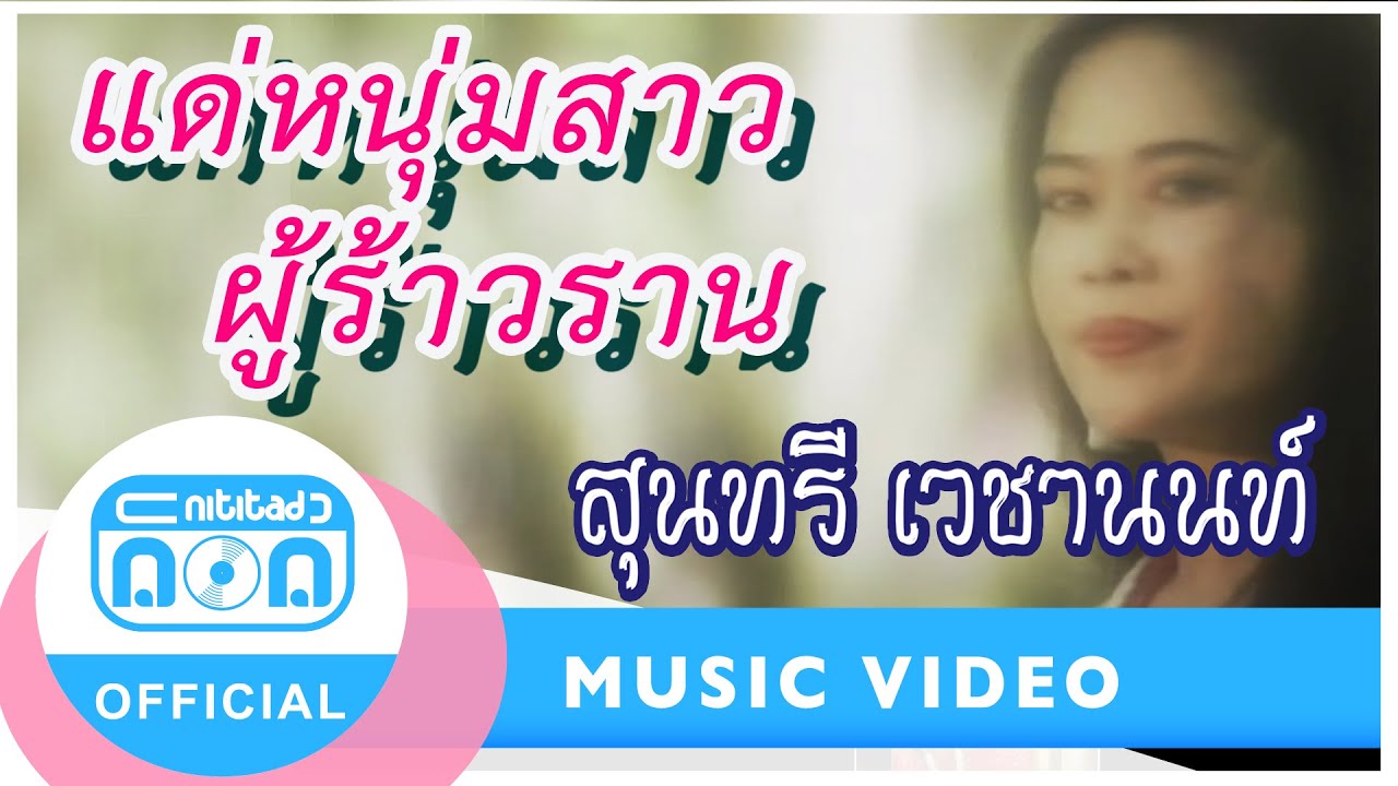 แด่หนุ่มสาวผู้ร้าวราน - สุนทรี เวชานนท์ [Official Music Video]