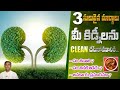 3 Easy Ways to Cleanse Your Kidneys | What foods are good for kidneys? | Dr. Manthena's Health Tips