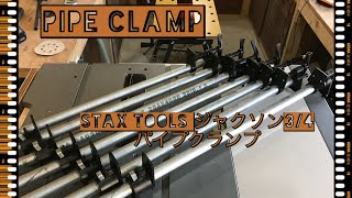 Pipe Clamp stax tools ジャクソン3/4  パイプクランプ