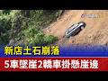 新店土石崩落 5車墜崖2轎車掛懸崖邊
