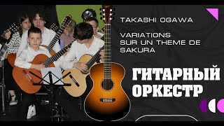 ♫ Takashi Ogawa. Variations sur un theme de SAKURA. ОРКЕСТР Летней гитарной школы Tabula Rasa