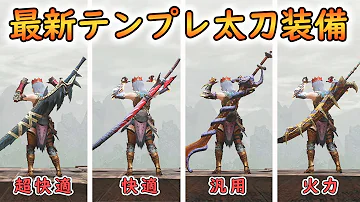 モンハン ライズ 太刀 防具