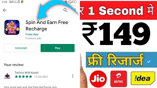 spin Karke karo free mein mobile recharge | अपने मोबाइल को फ्री में रिचार्ज कैसे करें