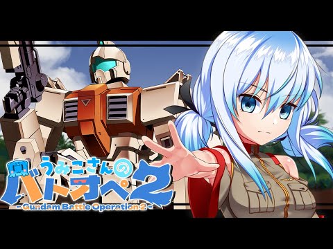 【不定期週１バトオペ２】夕方からガノタお姉さん【機動戦士ガンダム バトルオペレーション２】『Gundam Battle Operation 2』GBO2