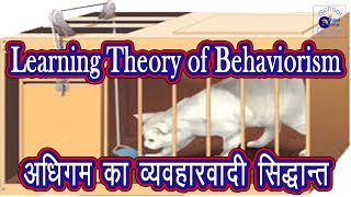 अधिगम का व्यवहारवादी सिद्धांत ~भाग 1 (Learning Theory of Behaviorism ~Part1)