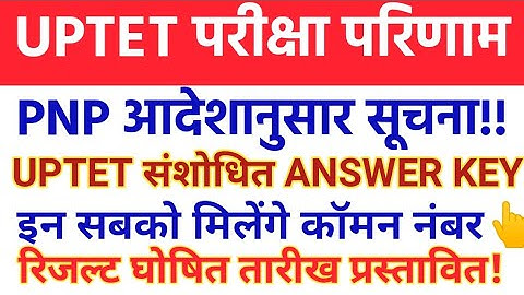 UPTET संशोधित ANSWER KEY कॉमन नंबर ,uptet Result date Confirm latest परीक्षा परिणाम लेटेस्ट News
