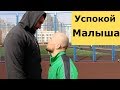 Что делать высокому против низкого / Большой против маленького / Успокой малыша