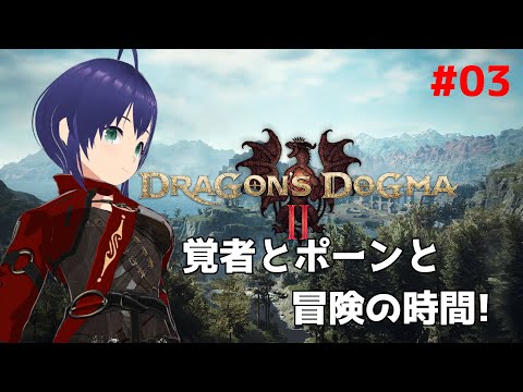 【ドラゴンズドグマ2】覚者とポーンと冒険の時間 #3【Vtuber】