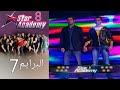 ستار اكادمي 8 البرايم 7 كامل