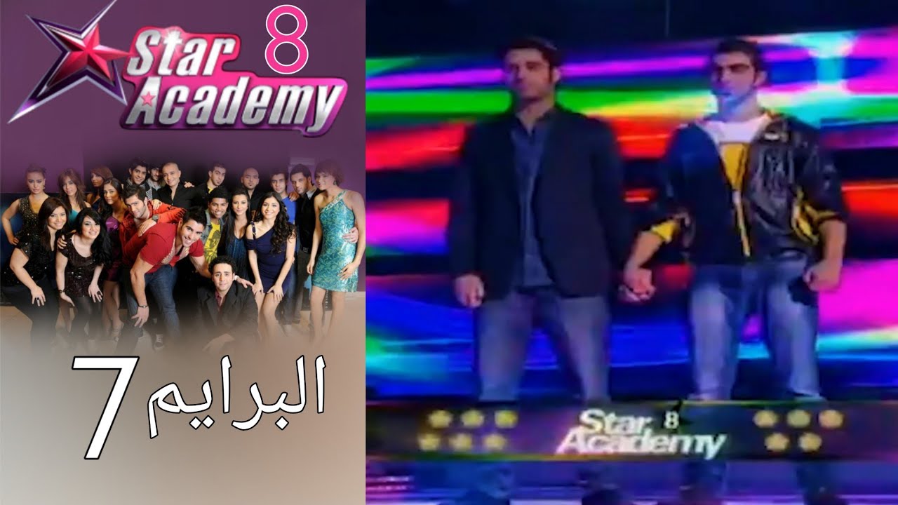 ستار اكادمي 8 - البرايم 7 كامل