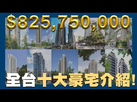 【賞屋說說】☛台灣10大豪宅介紹! 一坪將近300萬?! | 豪宅 | 中山區 | 台北市 | 信義區 | 大安區 | 中正區☚