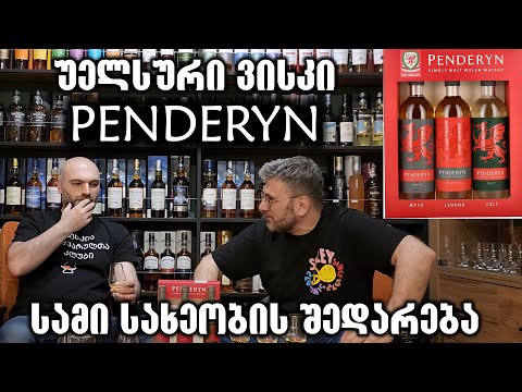 უელსური ვისკი Penderyn, 3 სახეობის დეგუსტაცია