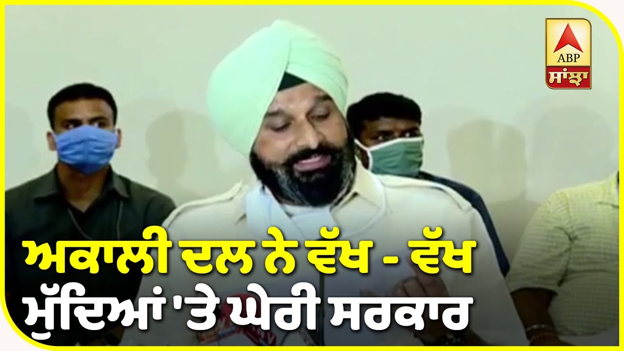 ਕਿਉਂ ਵਰ੍ਹੇ Majithia ਕੈਪਟਨ ਸਰਕਾਰ `ਤੇ ? ABP Sanjha