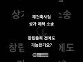 [재개발/재건축] 재건축 사업 상가 제척 소송, 창립총회 전에도 가능한가요? - 김정우 대표변호사