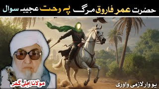 Pashto bayan || حضرت عمر فاروق اللہ تعالیٰ نہ عجیبہ سوال || Mulana bijligar sahib bayan 