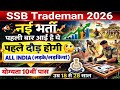SSB Tradesman 2026 🔥 बड़ी खुशखबरी | 10वीं पास भर्ती | लड़के-लड़कियां दोनों Apply करें l Full Details