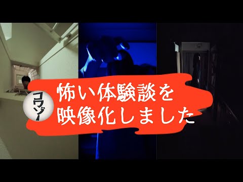 【恐怖体験】世の中で起きたコワイ話を映像化してみました。
