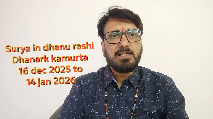 सूर्य धनु राशि में (धनारक कामूर्ता) { 16 दिसंबर 2025 से 14 जनवरी 2026 }
