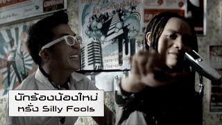 นักร้องน้องใหม่ : หรั่ง Silly Fools [Official MV]