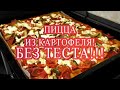 Рецепт пиццы из картофеля, который набрал более 4 000 000 просмотров. БЕЗ ТЕСТА!!!