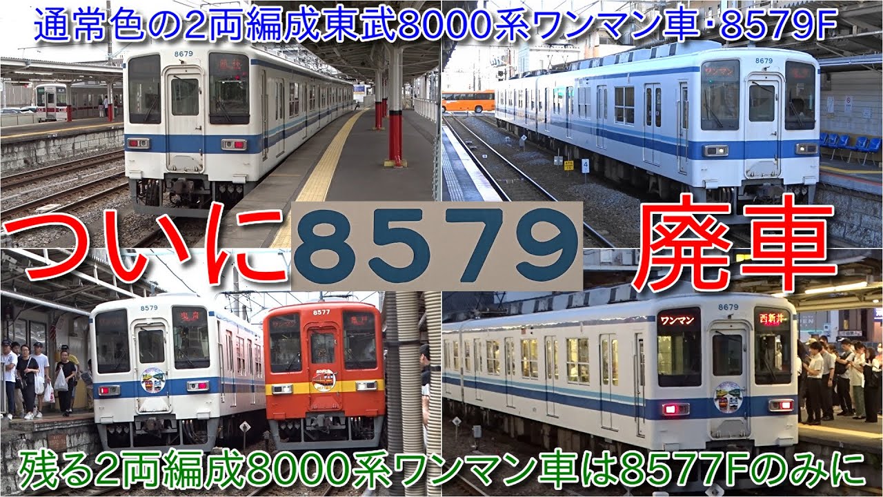 東武8000系ワンマン車8579Fが廃車・残る2両編成8000系ワンマン車は