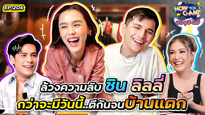 Now You C-Amy EP.206 I ล้วงความลับ ชิน ลิลลี่ กว่าจะมีวันนี้..ตีกันจนบ้านแตก