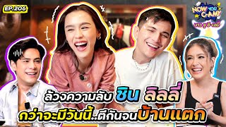 Now You C-Amy EP.206 I ล้วงความลับ ชิน ลิลลี่ กว่าจะมีวันนี้..ตีกันจนบ้านแตก