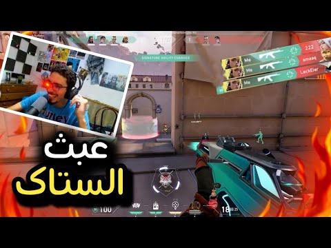 VALORANT - اوعي تلعب خمسه ستاك