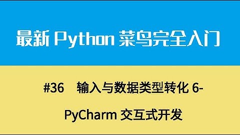 Python基础五、输入与数据类型转化6 PyCharm交互式开发