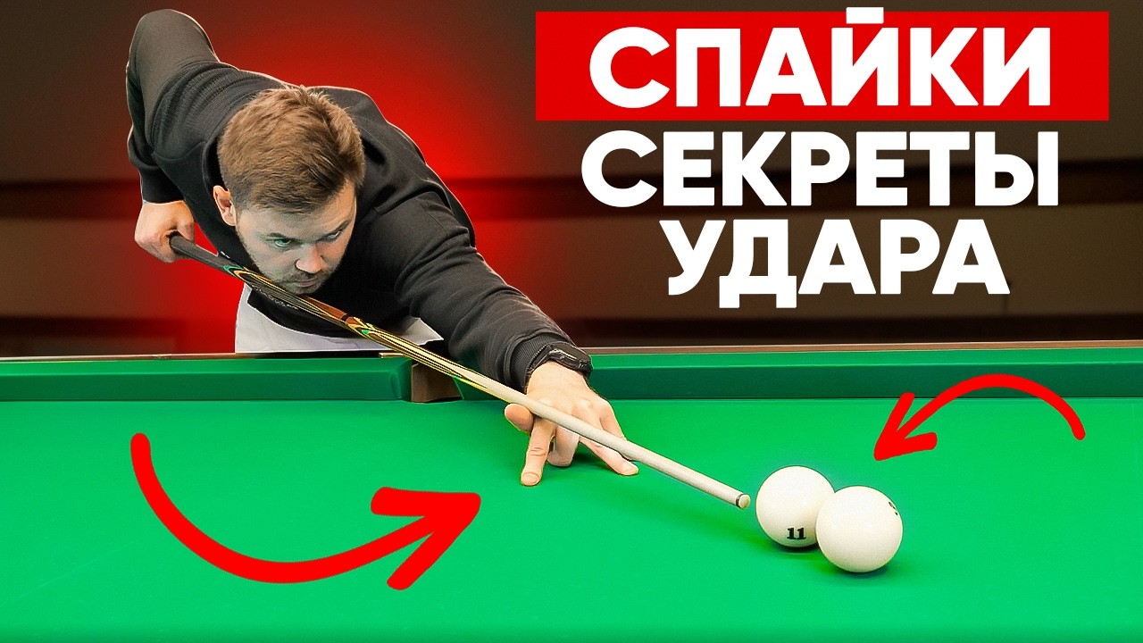 КАК БИТЬ БЛИЗКО СТОЯЩИЕ ШАРЫ БЕЗ ОШИБОК / СПАЙКИ