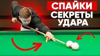 КАК БИТЬ БЛИЗКО СТОЯЩИЕ ШАРЫ БЕЗ ОШИБОК / СПАЙКИ