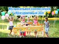 &quot;Праздничный Зал&quot;. Радостная музыка для поднятия настроения☀