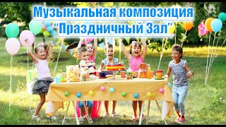 &quot;Праздничный Зал&quot;. Радостная музыка для поднятия настроения☀