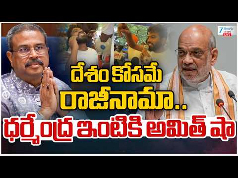 LIVE: Dharmendra Pradhan's Resign | Amit Shah | దేశం కోసమే రాజీనామా.. ధర్మేంద్ర ఇంటికి అమిత్ షా | - ZEE24TELUGUNEWS