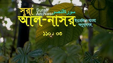 110. Sura Nasr | সূরা নাসর | سورة النصر | সুমধুর কণ্ঠে তেলাওয়াত | Peace of Mind