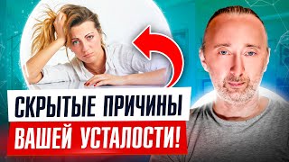 Вот Почему Вы Вечно Уставшие! Как Поднять Энергию На 300%?